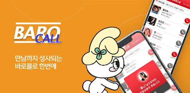 바로콜 - 영상채팅 만남 화상채팅 음성통화 영통 중년 screenshot 3