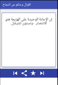 اقوال وحكم في النجاح screenshot 2