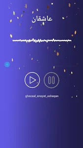 غزال عنایت بدون نت screenshot 1