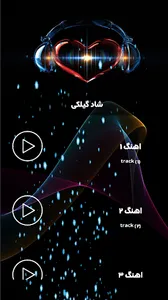 آهنگ های شاد گیلکی screenshot 0