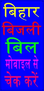 Bihar Bijli Bill- Pey Online screenshot 0
