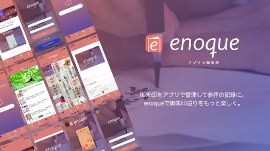 Enoque|御朱印帳管理アプリ screenshot 0