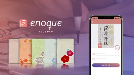 Enoque|御朱印帳管理アプリ screenshot 1