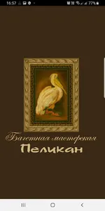 Багетная мастерская ПЕЛИКАН screenshot 0