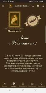 Багетная мастерская ПЕЛИКАН screenshot 2