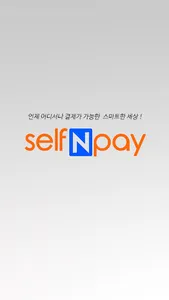 스마트폰 간편결제 셀프앤페이 selfNpay screenshot 0