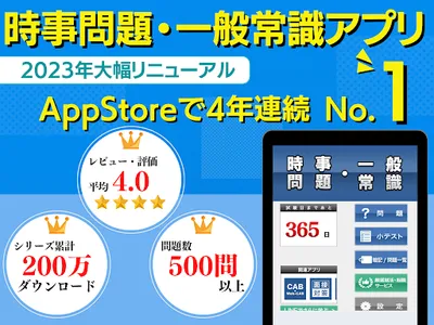 時事問題・一般常識　一問一答 screenshot 4