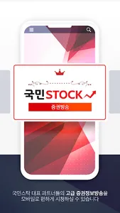 국민스탁 증권방송 screenshot 0