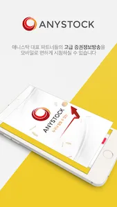 애니스탁 증권방송 screenshot 0