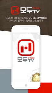 모두티비 증권방송 screenshot 0