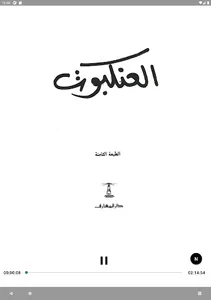 رواية العنكبوث (صوتية + مرئية) screenshot 9