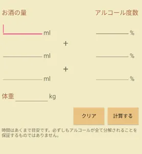 アルコールの分解時間 screenshot 0