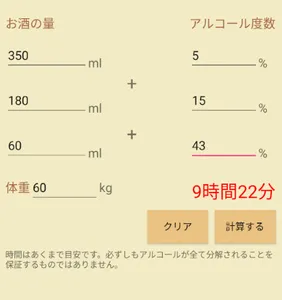 アルコールの分解時間 screenshot 2