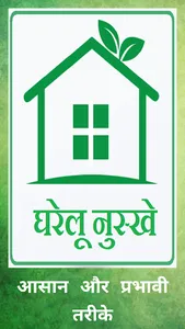 घरेलू नुस्खे screenshot 0