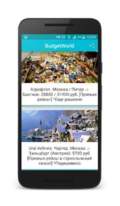 BudgetWorld - Скидки на Авиаби screenshot 0