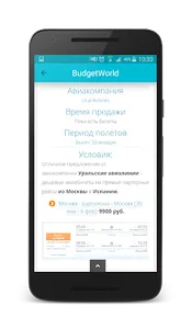 BudgetWorld - Скидки на Авиаби screenshot 2