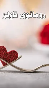 Romantic Urdu Novels screenshot 2