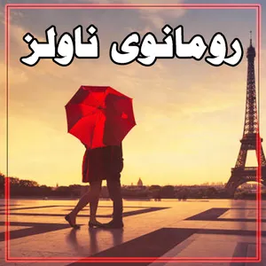 Romantic Urdu Novels screenshot 3