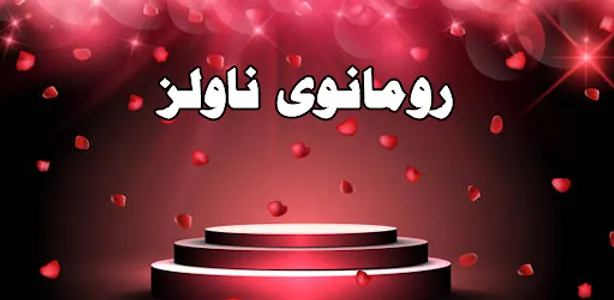 Romantic Urdu Novels screenshot 4