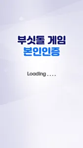 부싯돌게임 본인인증 screenshot 0