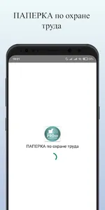 ПАПЕРКА по охране труда screenshot 1