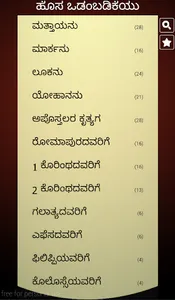 Kannada Bible (ಬೈಬಲ್) screenshot 8