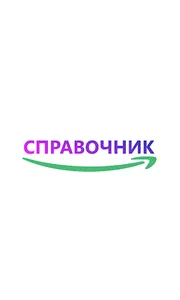 Справка Беларусь screenshot 1