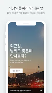 직장인 소개팅 - 픽미 screenshot 0