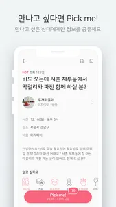 직장인 소개팅 - 픽미 screenshot 2