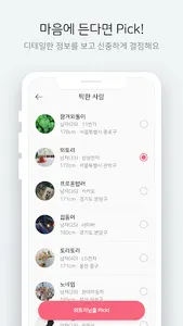 직장인 소개팅 - 픽미 screenshot 3
