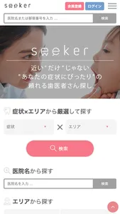 seeker - あなたの症状にぴったり”の頼れる歯医者選び screenshot 3