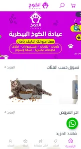 عيادة الكوخ البيطرية screenshot 5