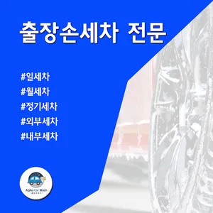 알파카 출장손세차 (부산 월세차 출장세차) screenshot 0