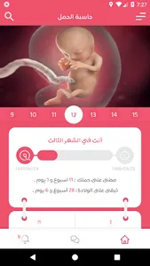 حاسبة الحمل - متابعة الحمل screenshot 0