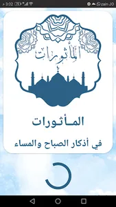 المأثورات في أذكار الصباح والم screenshot 6