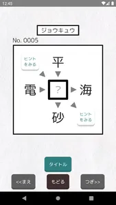 【漢字パズル520問】二字熟語穴埋めパズル ～ニジウメ～ screenshot 0