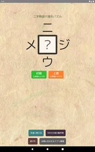 【漢字パズル520問】二字熟語穴埋めパズル ～ニジウメ～ screenshot 10