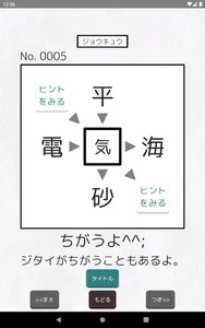 【漢字パズル520問】二字熟語穴埋めパズル ～ニジウメ～ screenshot 6