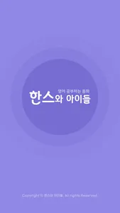 한스와아이들 screenshot 0