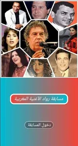 مسابقة رواد الأغنية المغربية screenshot 0