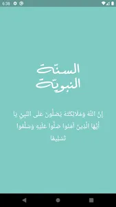 السُنَّةُ النبوية screenshot 7