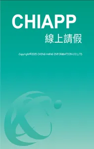 CHIAPP線上請假 screenshot 0