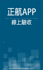 正航APP線上驗收 screenshot 0