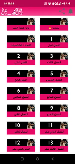 رواية شعلة الحب screenshot 1