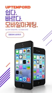 업템포AD : 상위노출 마케팅 screenshot 1