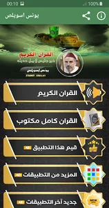 يونس اسويلص القران الكريم screenshot 0