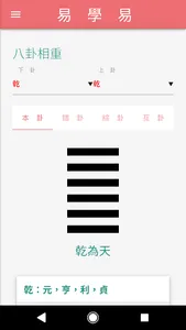 易學易 IChing screenshot 0