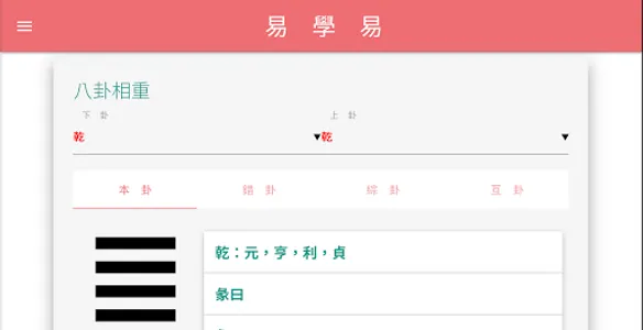 易學易 IChing screenshot 9