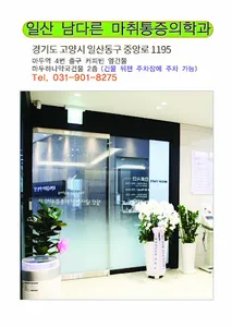 일산남다른마취통증의학과 screenshot 0
