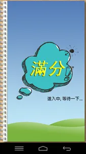 滿分英文單字卡初級 screenshot 0